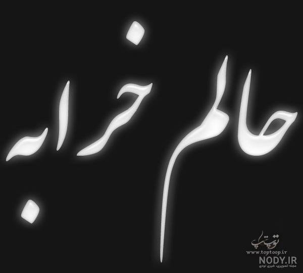 عکس حال خراب واقعی