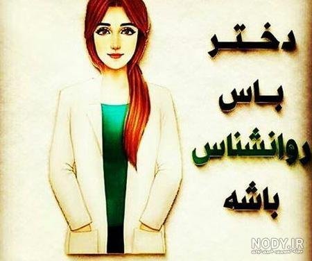  عکس روانشناسی برای پروفایل