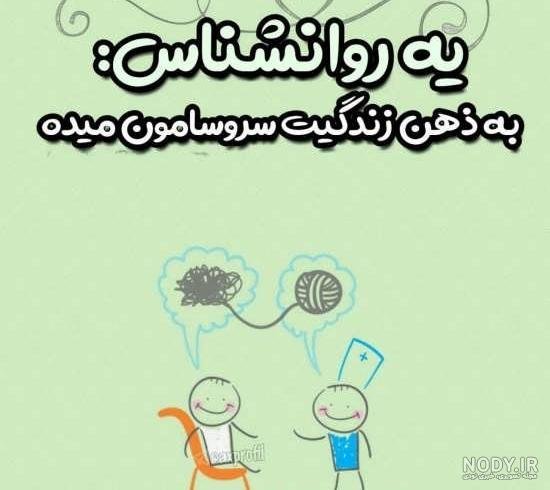  عکس روانشناسی برای پروفایل