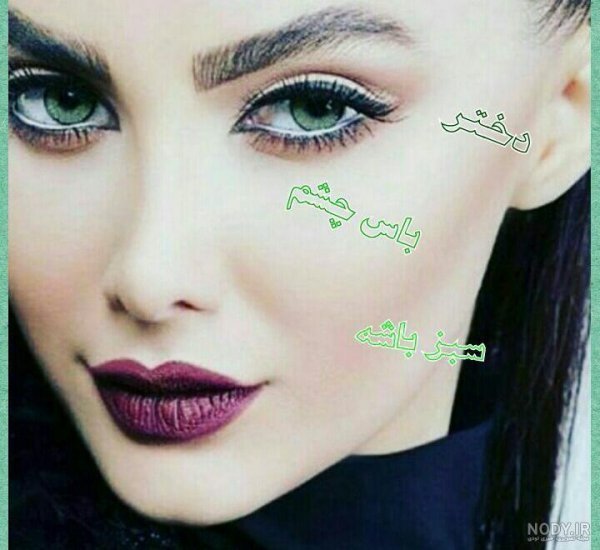  عکس چشم واقعی دختر