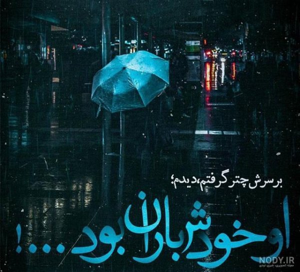  عکس چتر زیر باران شب