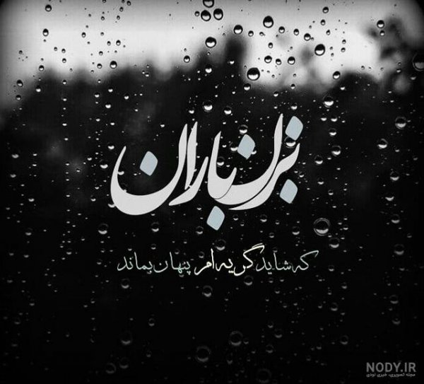  عکس باران و تنهایی خاص