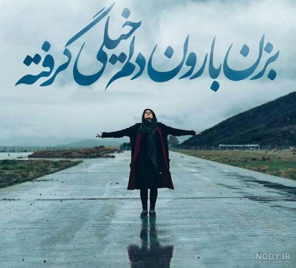  عکس باران و تنهایی خاص