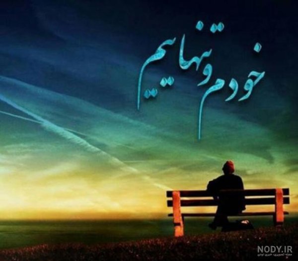  عکس مفهومی تنهایی در شب