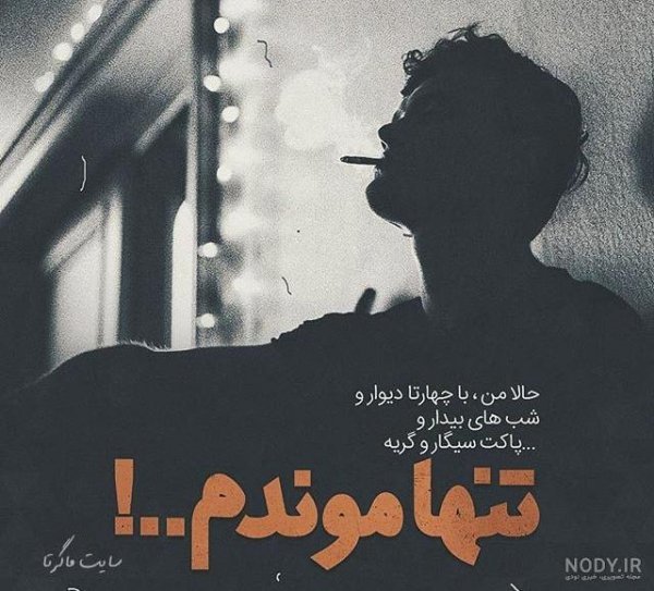  عکس مفهومی تنهایی در شب