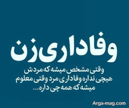  عکس نوشته معرفت و فاداری برای پروفایل