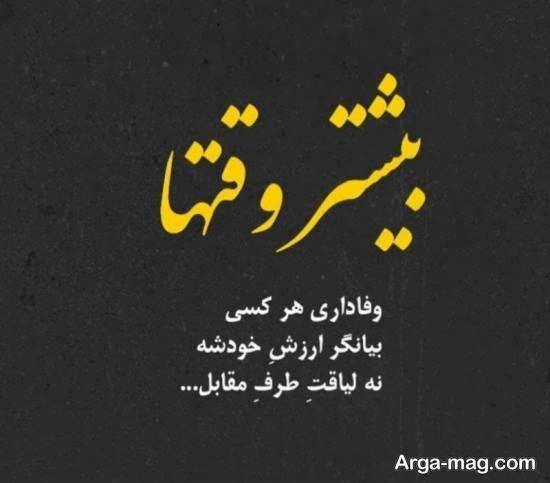  عکس نوشته معرفت و فاداری برای پروفایل