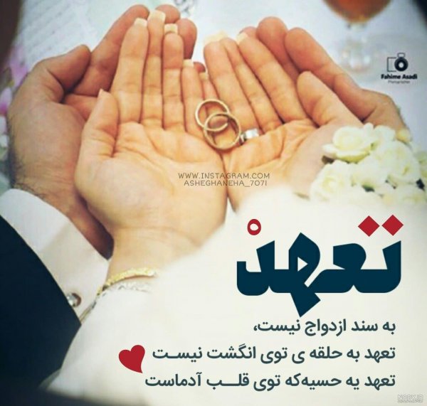  پروفایل تعهد به عشق
