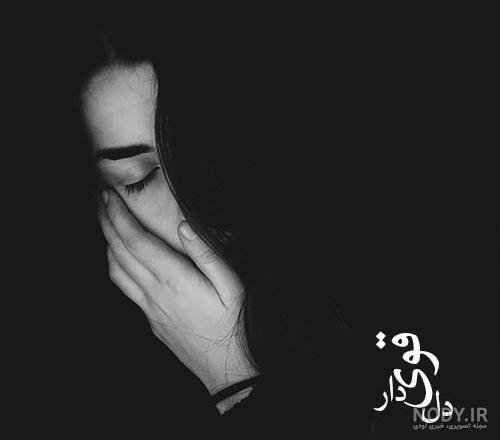  عکس سیاه و سفید غمگین