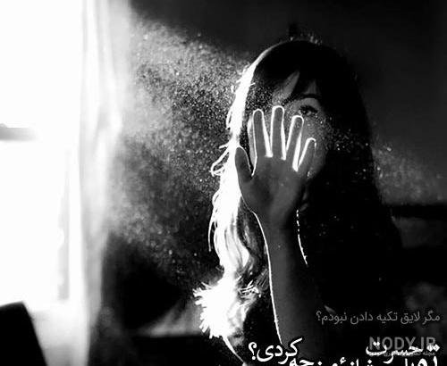  عکس سیاه و سفید غمگین