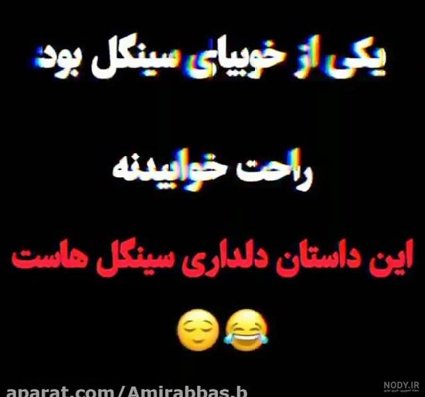  عکس نوشته سینگلی با حال برای استوری