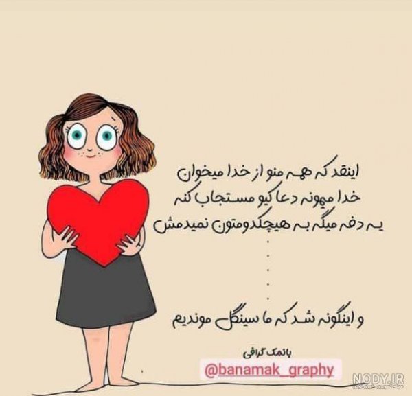  عکس نوشته سینگلی با حال برای استوری