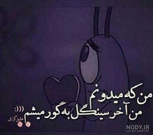  عکس نوشته سینگلی با حال برای استوری