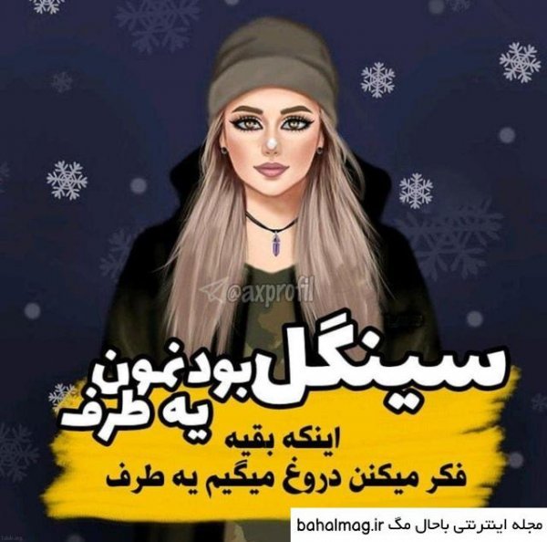  عکس نوشته سینگلی با حال برای استوری