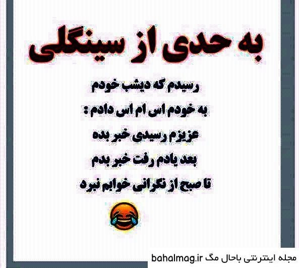  عکس نوشته سینگلی با حال برای استوری