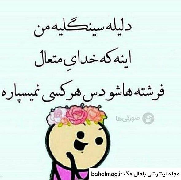  عکس نوشته سینگلی با حال برای استوری