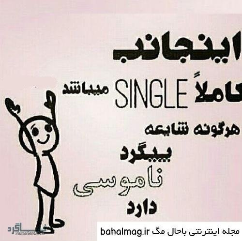  عکس نوشته سینگلی با حال برای استوری