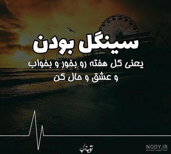  عکس پروفایل سینگلی دختر