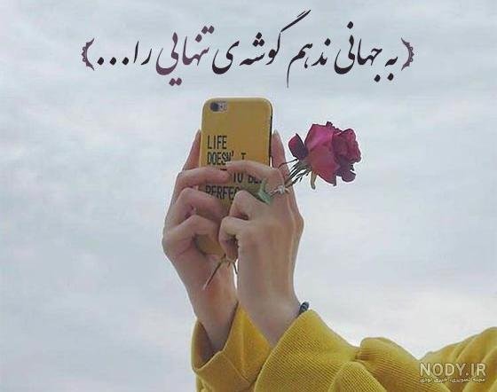  عکس پروفایل سینگلی دختر