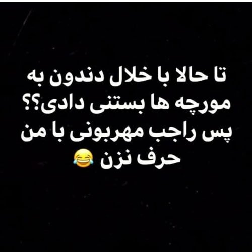  عکس نوشته های خنده دار برای استوری