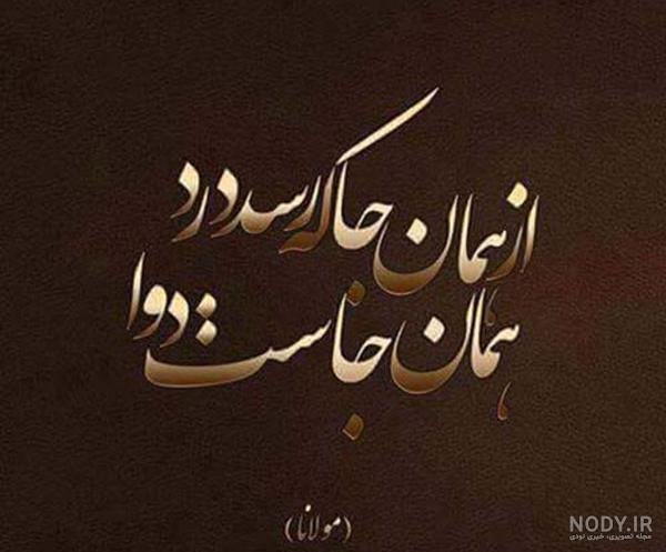  عکس نوشته های مولانا برای پروفایل