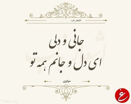  پروفایل اشعار مولانا در مورد زندگی