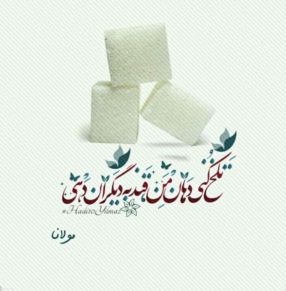  پروفایل اشعار مولانا در مورد زندگی