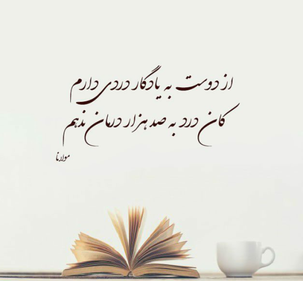  پروفایل اشعار مولانا در مورد زندگی
