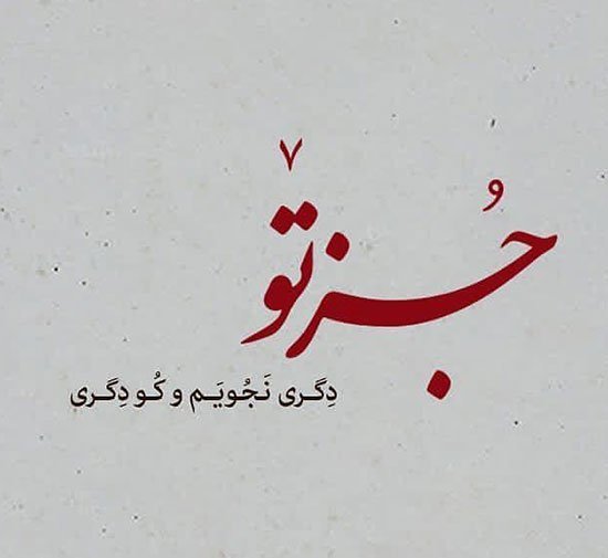 پروفایل اشعار مولانا در مورد زندگی