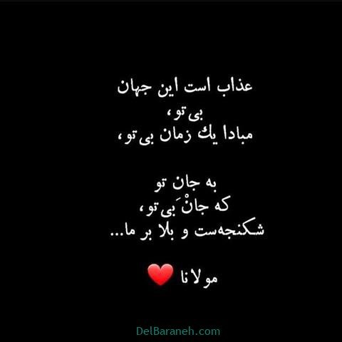  عکس پروفایل شعر معنادار مولانا