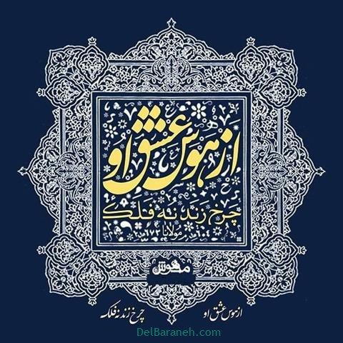  عکس پروفایل شعر معنادار مولانا