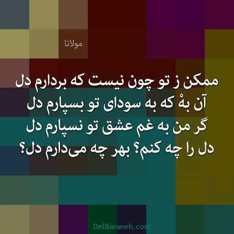  عکس پروفایل شعر معنادار مولانا