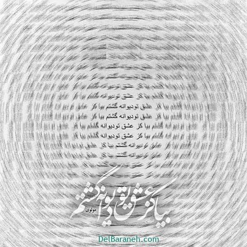  عکس پروفایل شعر معنادار مولانا