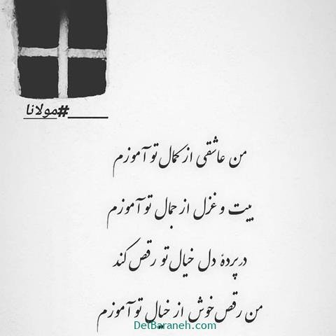  عکس پروفایل شعر معنادار مولانا