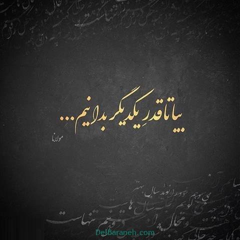  عکس پروفایل شعر معنادار مولانا