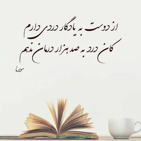  عکس پروفایل شعر معنادار مولانا