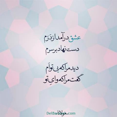  عکس پروفایل شعر معنادار مولانا