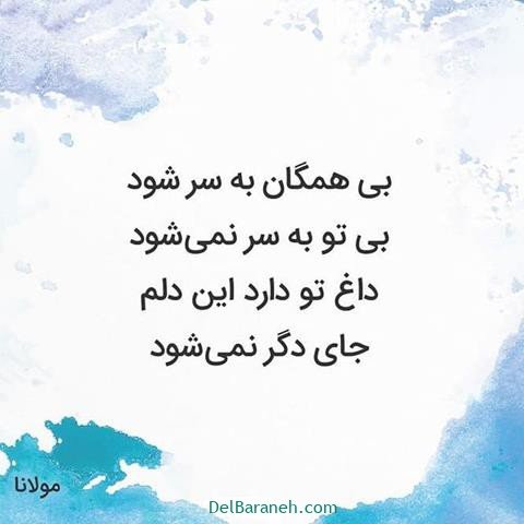  عکس پروفایل شعر معنادار مولانا
