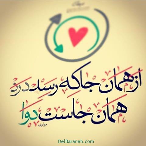  عکس پروفایل شعر معنادار مولانا