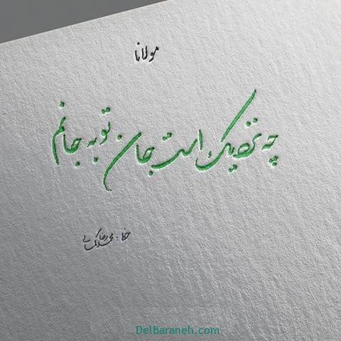  عکس پروفایل شعر معنادار مولانا