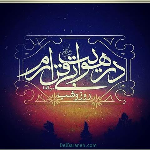 عکس پروفایل شعر معنادار مولانا