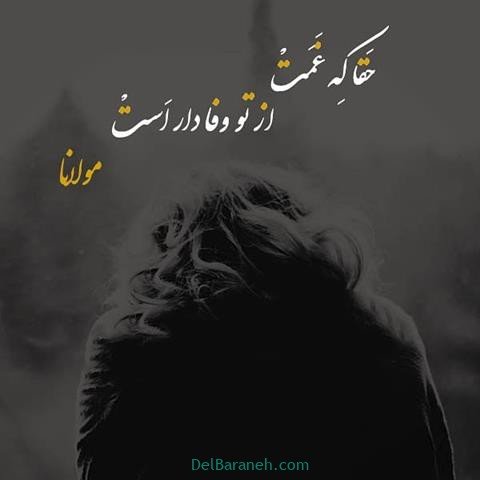  عکس پروفایل شعر معنادار مولانا