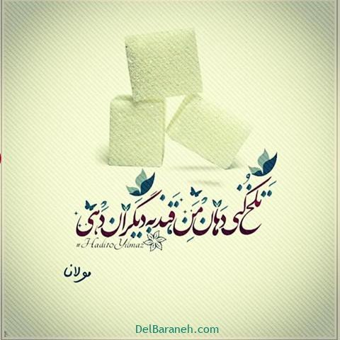  عس نوشته اشعار مولانا با کیفیت بالا