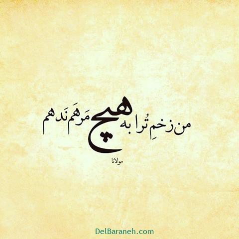  عس نوشته اشعار مولانا با کیفیت بالا