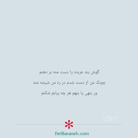  عس نوشته اشعار مولانا با کیفیت بالا