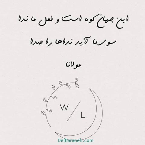  عس نوشته اشعار مولانا با کیفیت بالا