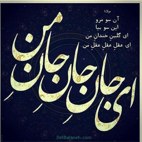  عس نوشته اشعار مولانا با کیفیت بالا