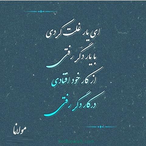  عس نوشته اشعار مولانا با کیفیت بالا