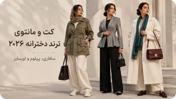 لباس های ترند 2026 تابستان