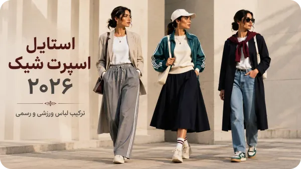 لباس های ترند 2026 تابستان